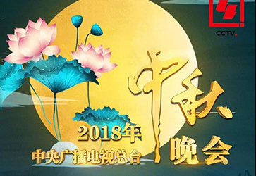 今晚開播啦！2018年中秋晚會節(jié)目單來了！