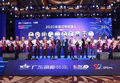 廣東帝豪裝飾集團2020年度總結(jié)暨表彰大會圓滿成功！