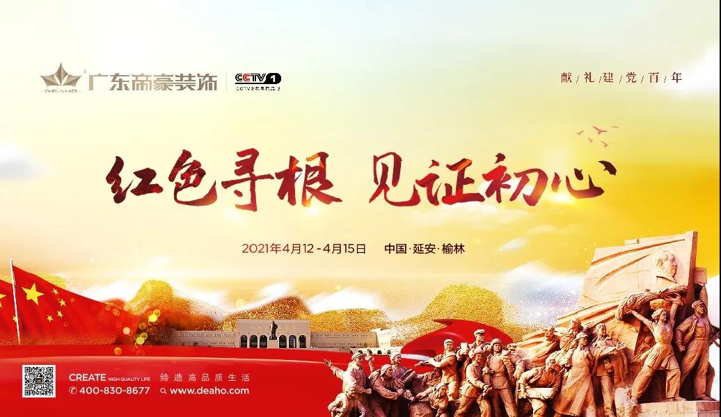 紅色尋根，見證初心！帝豪人一直在行動...