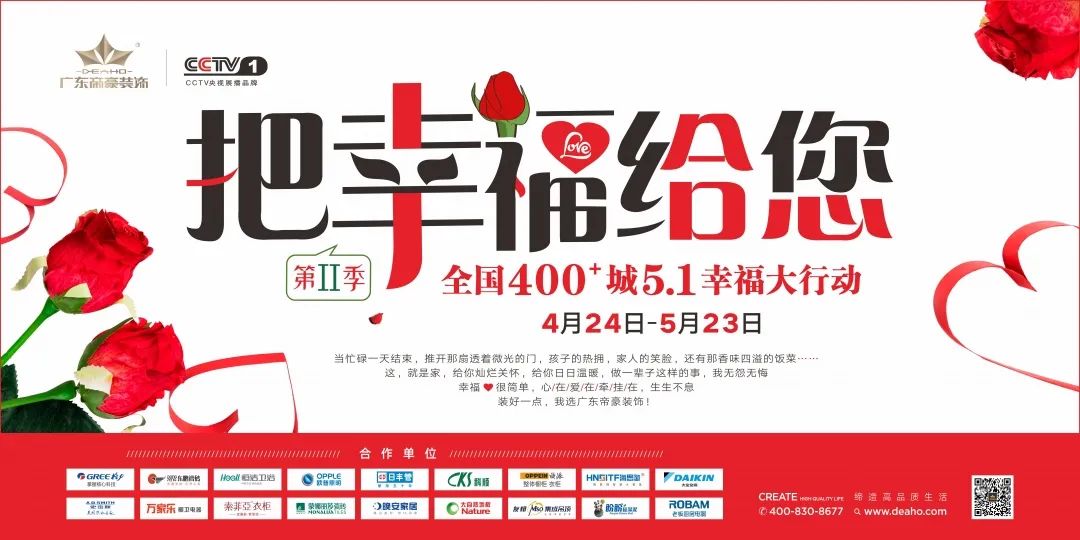 廣東帝豪裝飾集團廣東大區(qū)五&#8226;一“把幸福給您”聯(lián)動活動啟幕回顧！