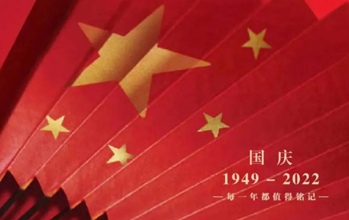 喜迎國(guó)慶！祝福我們偉大的祖國(guó)繁榮昌盛