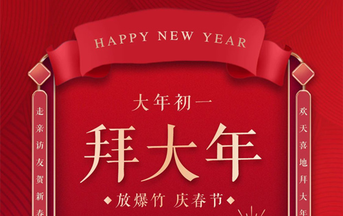 大年初一 | 歲月如新，共迎美好