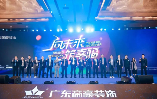 向未來(lái)·筑幸福｜廣東帝豪裝飾集團(tuán)2023年會(huì)盛典