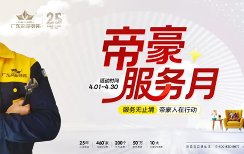 「帝豪服務(wù)月」帝豪人用行動(dòng)踐行承諾！