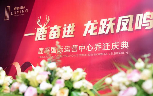 鹿鳴國(guó)際運(yùn)營(yíng)中心喬遷慶典圓滿舉行