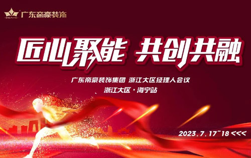 匠心聚能，共創(chuàng)共融 | 廣東帝豪裝飾集團(tuán)浙江大區(qū)運(yùn)營(yíng)中心正式成立