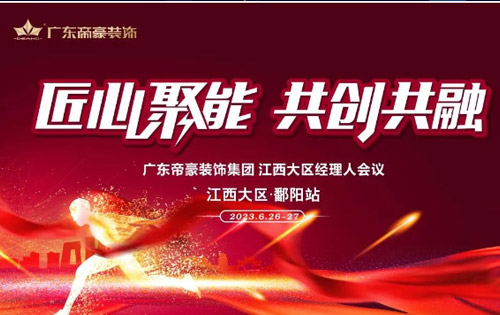 匠心聚能&#8226;共創(chuàng)共融！帝豪裝飾集團(tuán)江西大區(qū)運(yùn)營(yíng)中心正式成立
