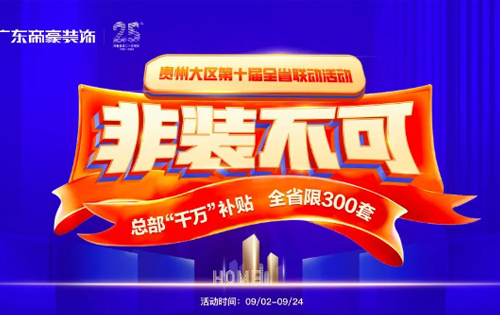 貴州大區(qū)《非裝不可》全省聯(lián)動(dòng)活動(dòng)，正式起航！