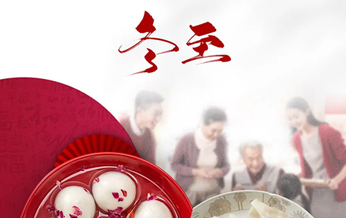 冬至 ▏歲暮仲冬至，歸家暖意濃