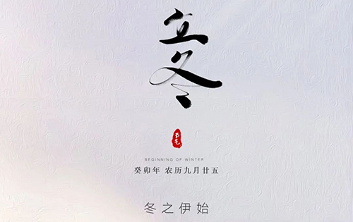 立冬 ▏秋去冬來(lái)，匠心如初