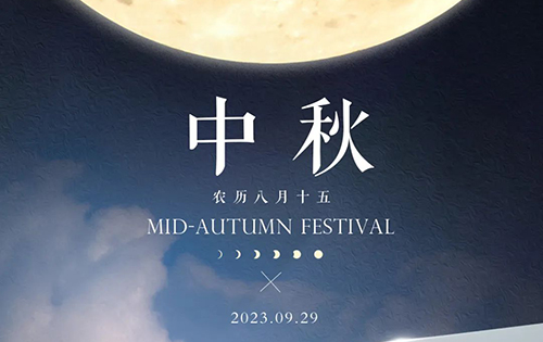 中秋節(jié) ▏情滿中秋，家美月圓