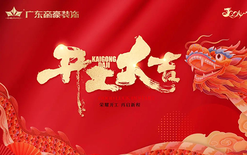 新歲啟封 龍重開場 |廣東帝豪裝飾集團開工大吉！